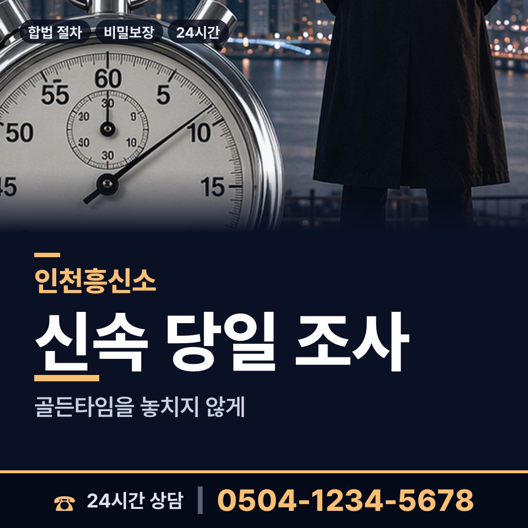 인천 신포동 탐정업체 상담 안내