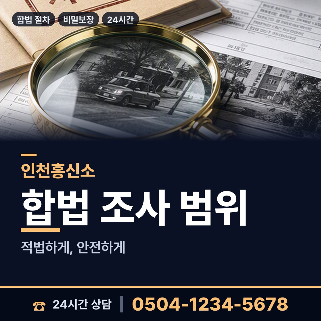 인천 신포동 배우자의심 상담 안내