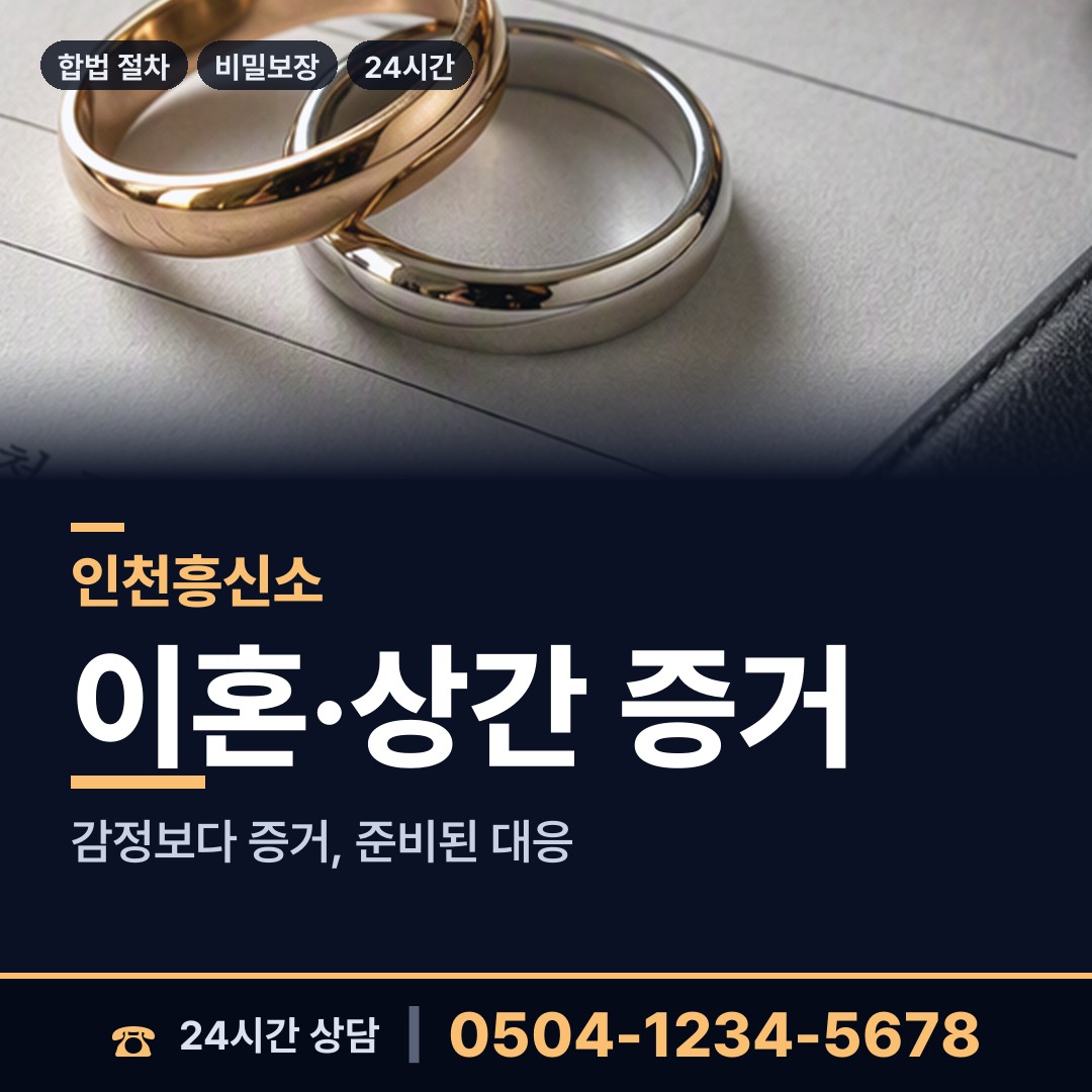 인천 신포동 흥신소추천 상담 안내